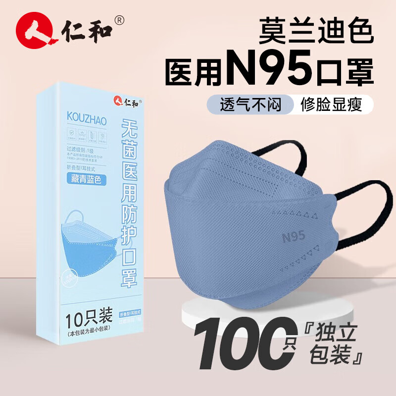 仁和n95口罩医用防护成人高颜值3d立体一次性独立装灭菌防尘透气WNJ 【藏青色】100只独立包装