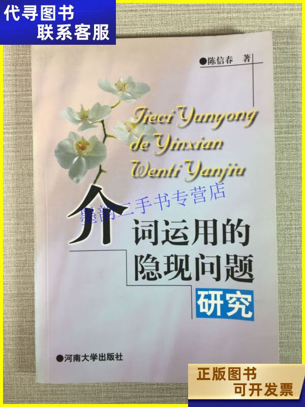 介词运用的隐现问题研究 河南大学出版社二手书