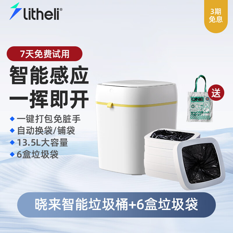 晓来（LiTHELi）智能感应垃圾桶自动打包  带盖厨房客厅卧室卫生间垃圾筒纸篓智能 智能垃圾桶+6个垃圾盒