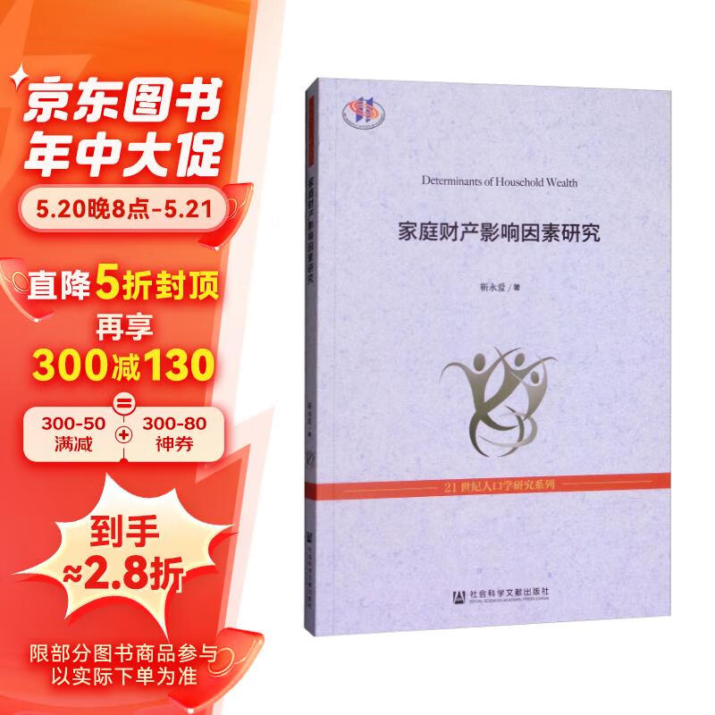 家庭财产影响因素研究