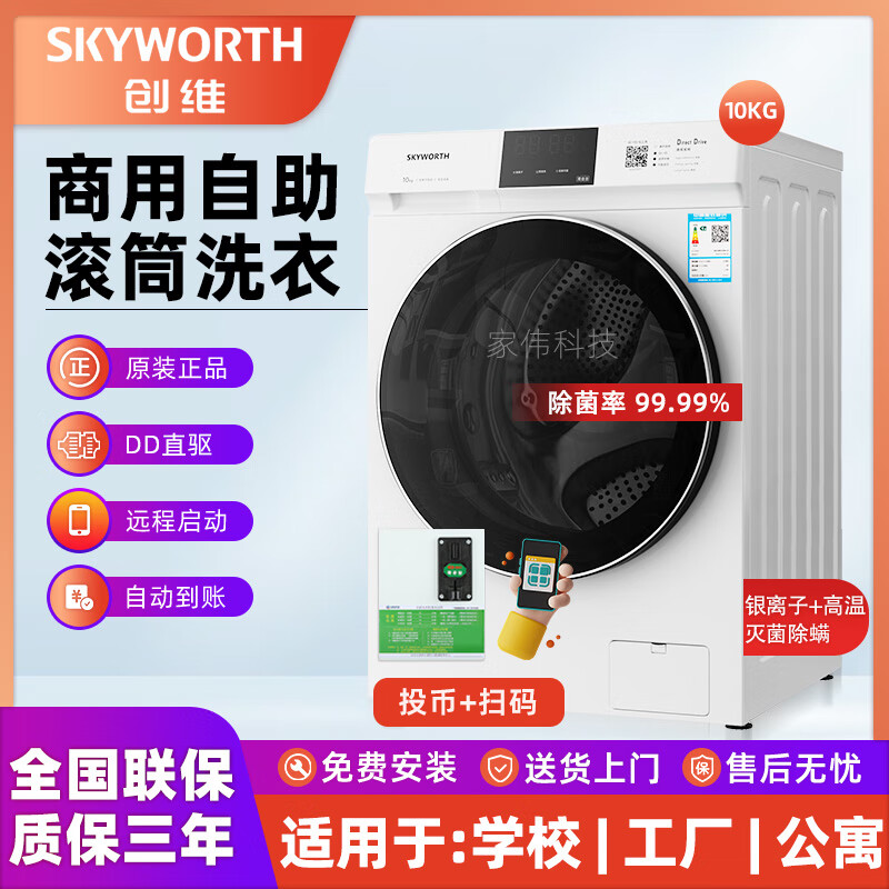 Skyworth創(chuàng)維全自動(dòng)滾筒10kg自助掃碼共享洗衣機(jī)投幣式刷卡商用出租房酒店工廠學(xué)校手機(jī)付費(fèi)高校宿舍機(jī) 投幣+掃碼+(銀離子除菌)