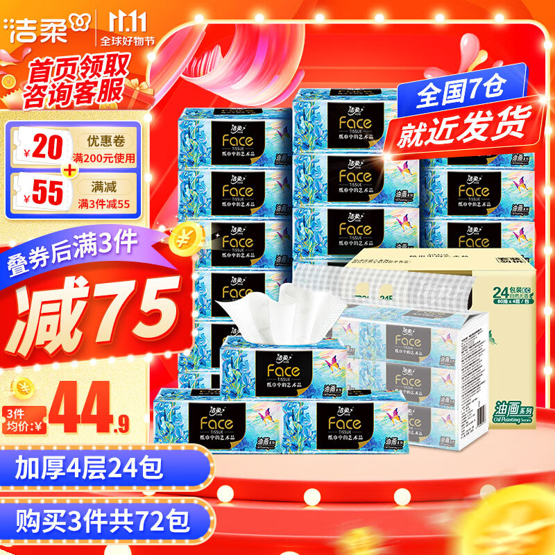 洁柔抽纸Face油画软抽4层24包纸巾可湿水面巾纸卫生纸擦手纸餐巾纸巾 24包整箱高性价比高么？