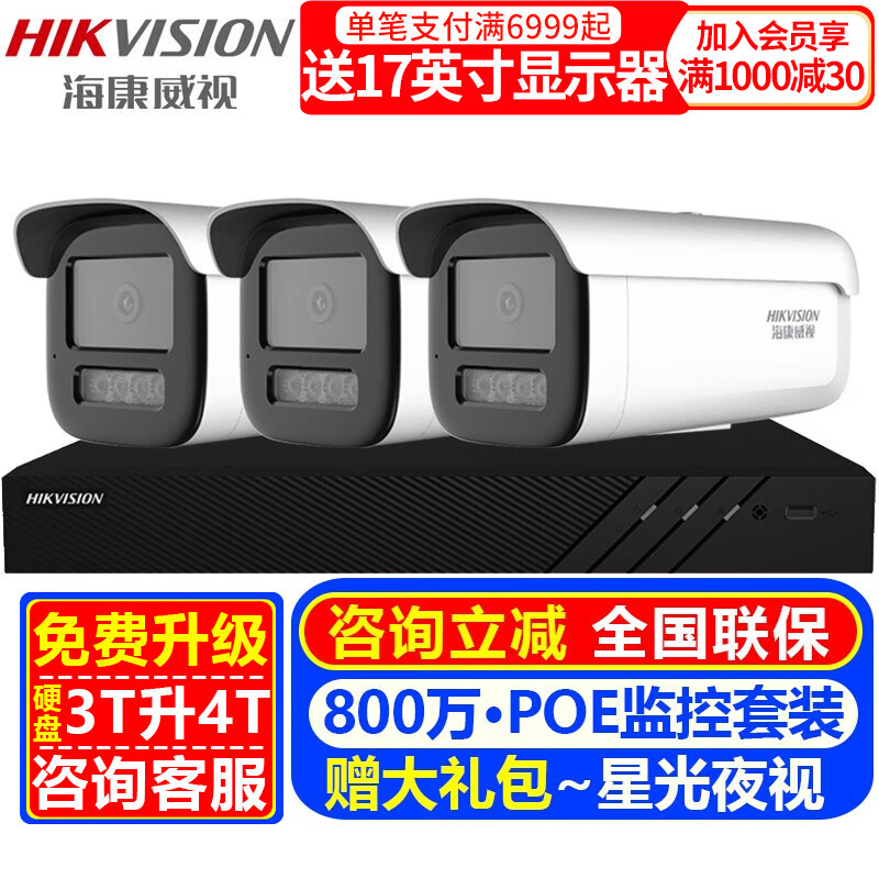 海康威视（HIKVISION）摄像头室内外家用监控套装 800万高清星光夜视POE网络摄像机户外探头手机远程监控器安防设备 3路摄像头套装【800万高清星光夜视】 标配+3T硬盘【85%的选择硬盘免费