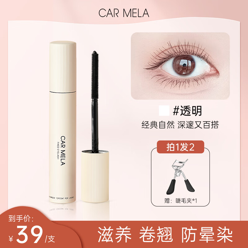 carmela百变卡梅拉睫毛定型液防水持久 透明打底膏纤长卷翘棕色不晕染
