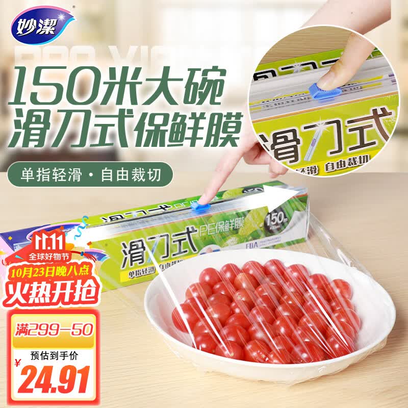 妙洁 滑刀保鲜膜 大碗150米 微波炉冰箱适用食品级带切割盒怎么样,好用不?