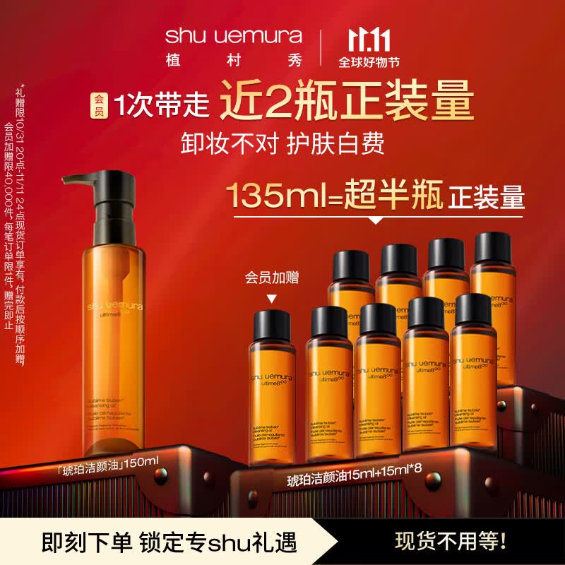 植村秀琥珀臻萃洁颜油150ml 强韧养肤深层清洁卸妆油  生日纪念日礼物使用感如何?