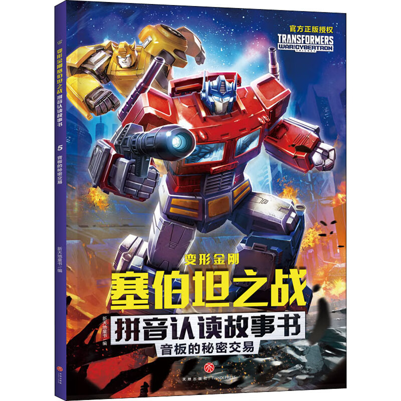 音板的秘密交易新天地童书 编9787545563627童书/绘本天地出版社