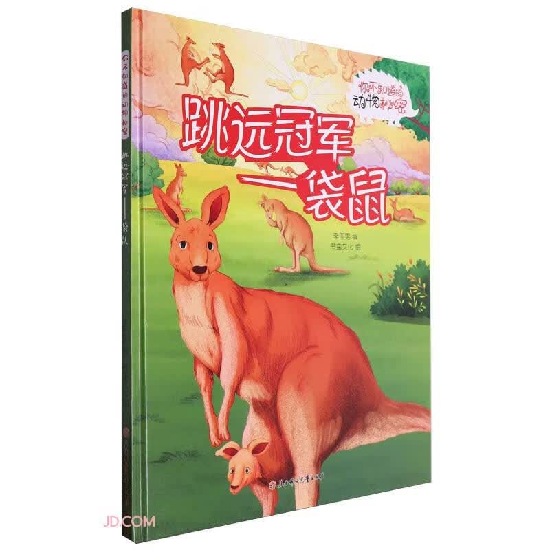 动物的秘密跳远冠车:袋鼠 精装硬壳儿童故事绘本幼儿园儿童早教阅读睡前故事图画书籍0-6岁 