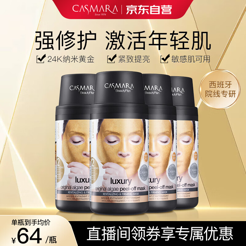 卡蔓（Casmara）卡曼黄金面膜4瓶装560g 涂抹式面膜 黄金软膜 海藻面膜 男女护肤-精选优惠专栏-全利兔-实时优惠快报