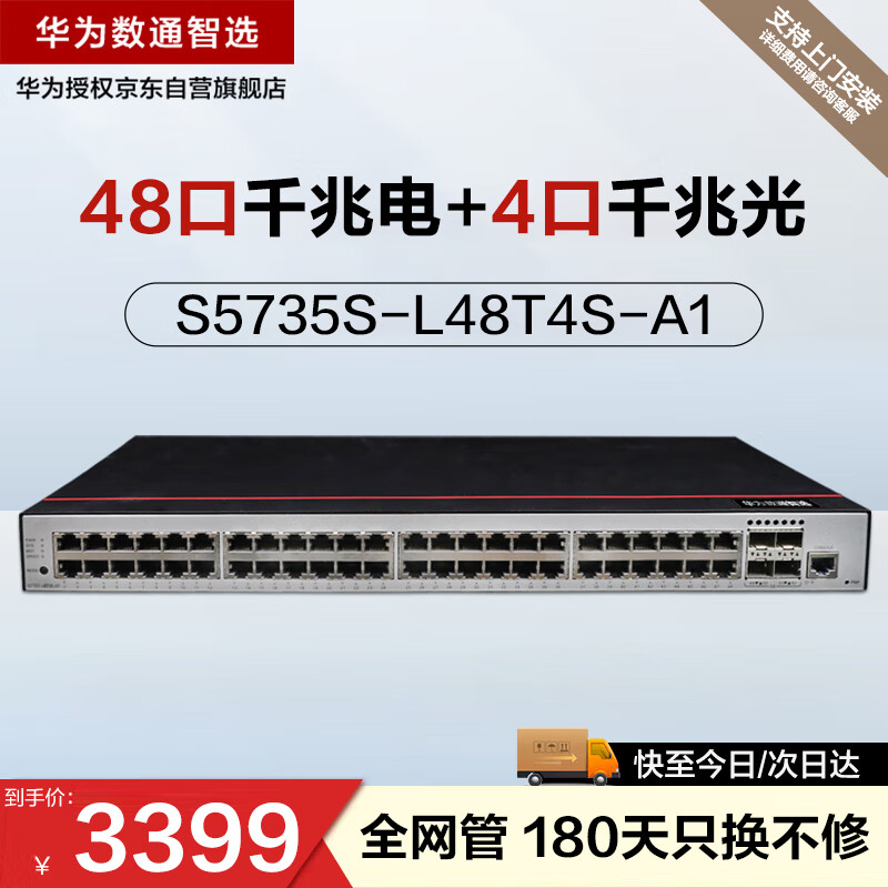 华为数通智选S5735S-L48T4S-A1交换机48口千兆电口+4口千兆光口企业网管弱三层(替代S5720S-52P-LI-AC)