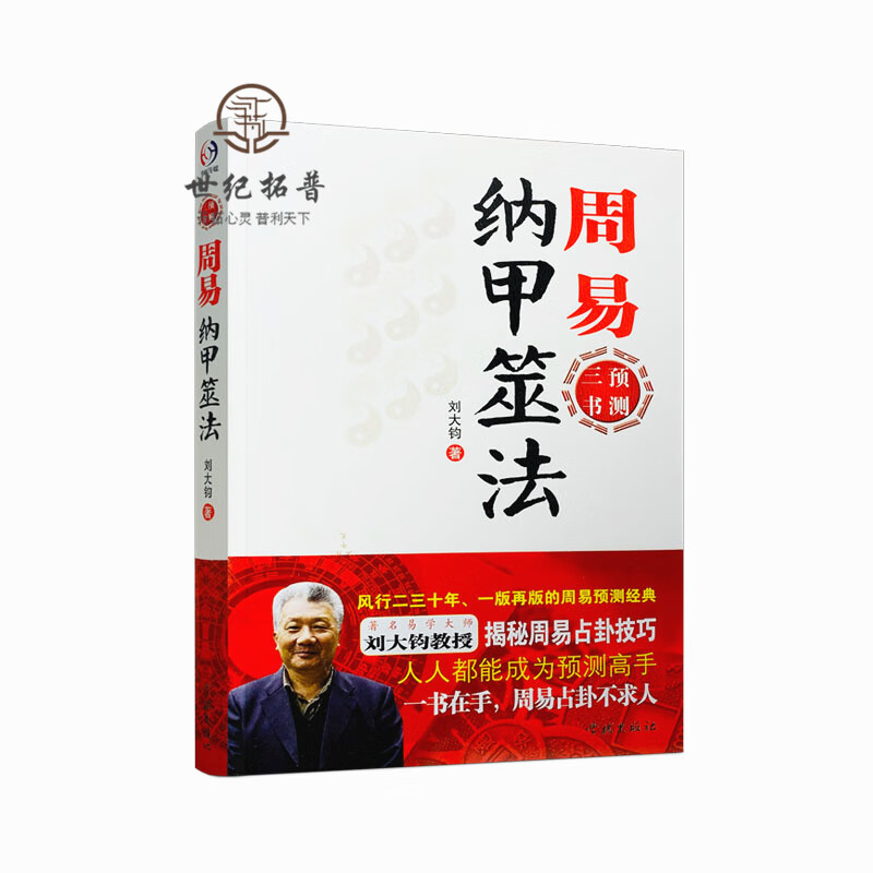 包邮正版 周易纳甲筮法 周易三书之一 刘大钧 易经全书易经入门易经