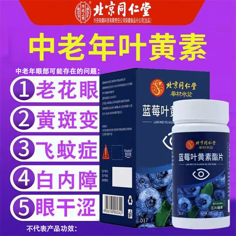 北京同仁堂 蓝莓叶黄素酯片 无蔗糖成人中老年人用的叶黄素非护眼片官方正品店旗舰 买3送2 【5盒巩固装】