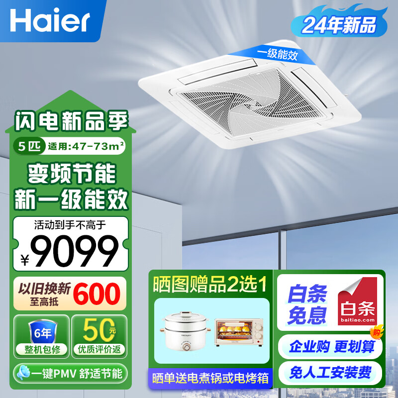 海尔（Haier）商用中央空调 5匹天花机 吸顶空调5P嵌入式 一级能效全直流变频380V 政府补贴KFRd-120QW/7YAC81