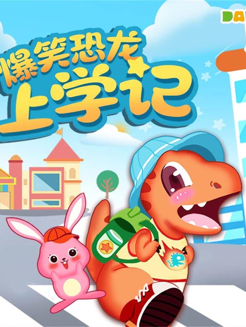 爆笑恐龙上学记