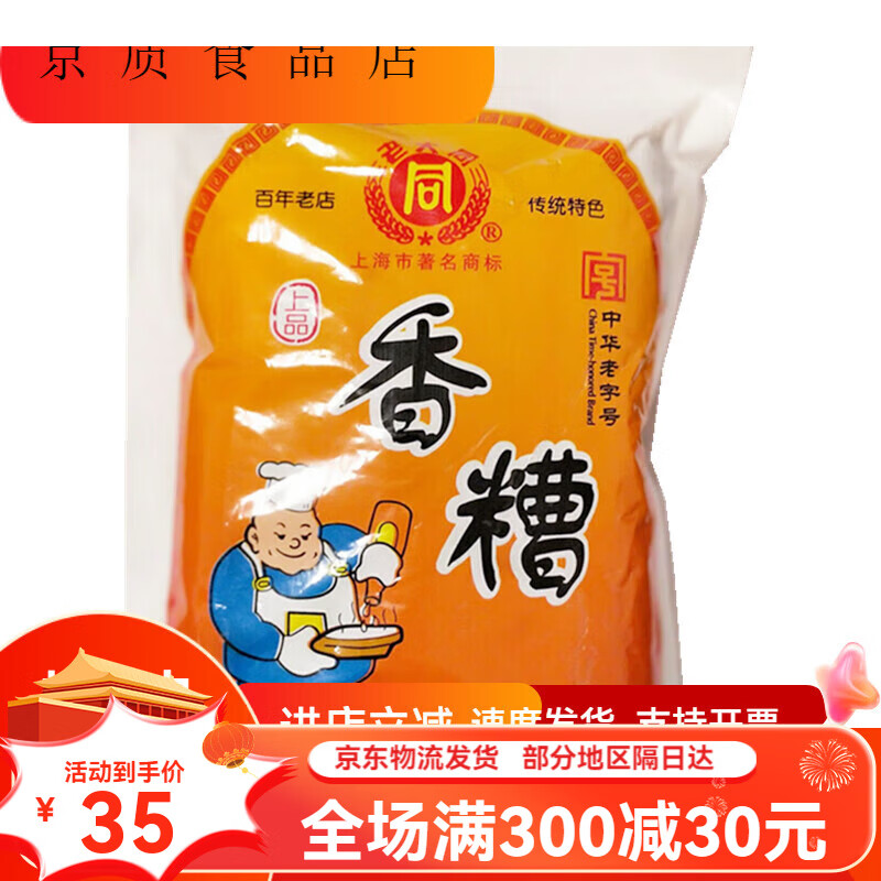 宜享健康老大同香糟卤 上海香糟 糟泥 膏状香糟卤 500g烹饪食材原料