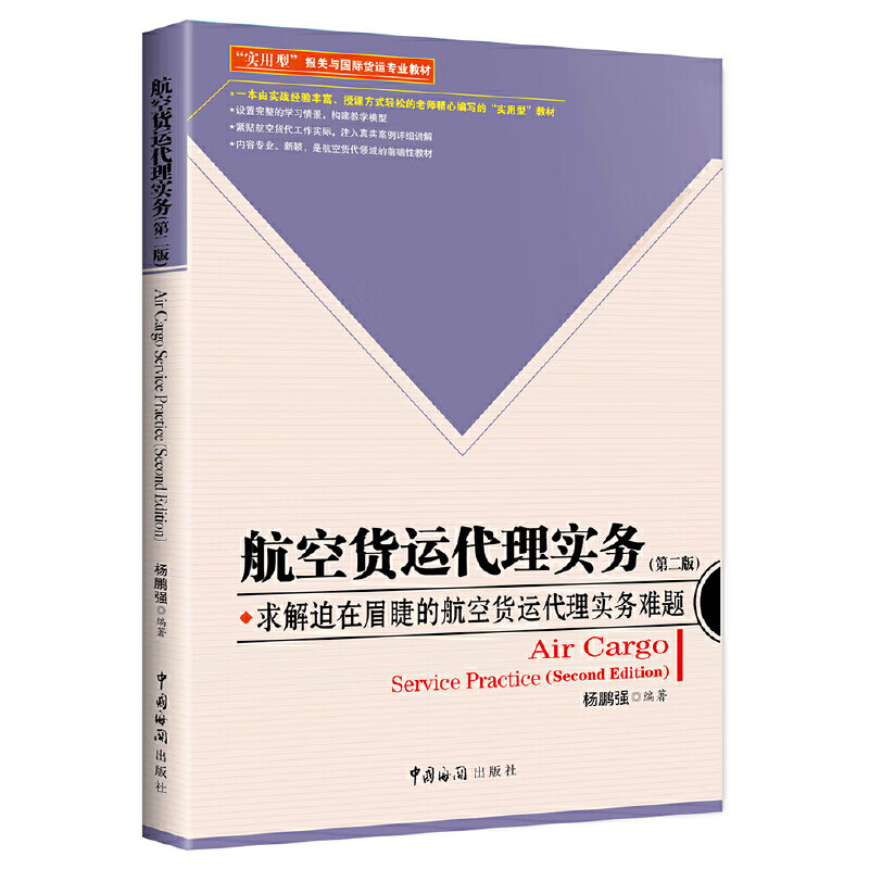 航空货运代理实务(第二版)