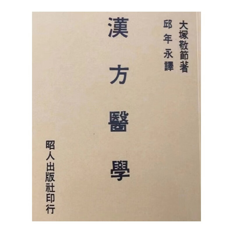 大冢敬节 汉方医学中医经典