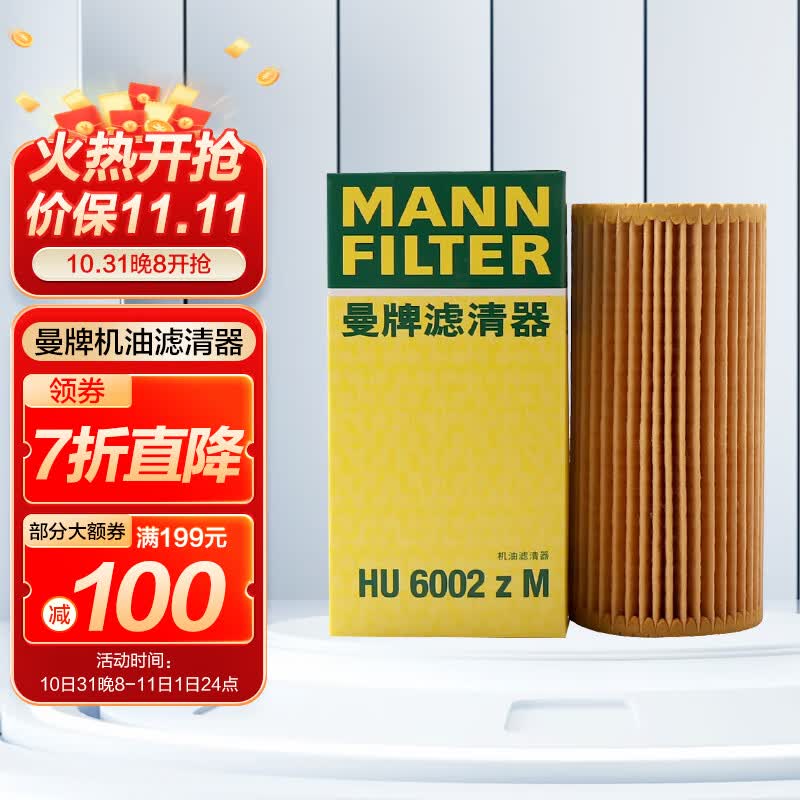 曼牌(MANNFILTER)机油滤清器机油滤芯机滤HU6002zM途观L迈腾帕萨特高尔夫7速派奥迪怎么看?