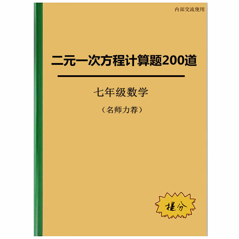 初中七年级数学二元一次方程组计算题专项练习附答案解析练习本 全国