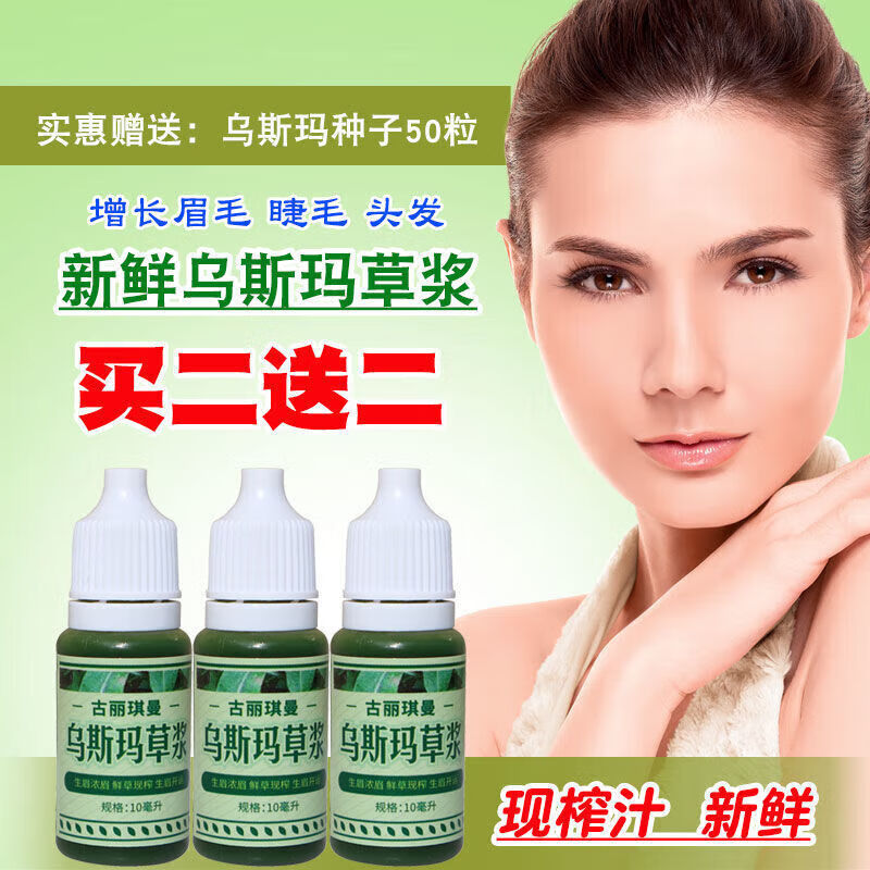 生眉液新疆乌斯玛草现榨汁草浆眉毛睫毛 乌斯玛草浆1瓶_加眉形卡_眉刷