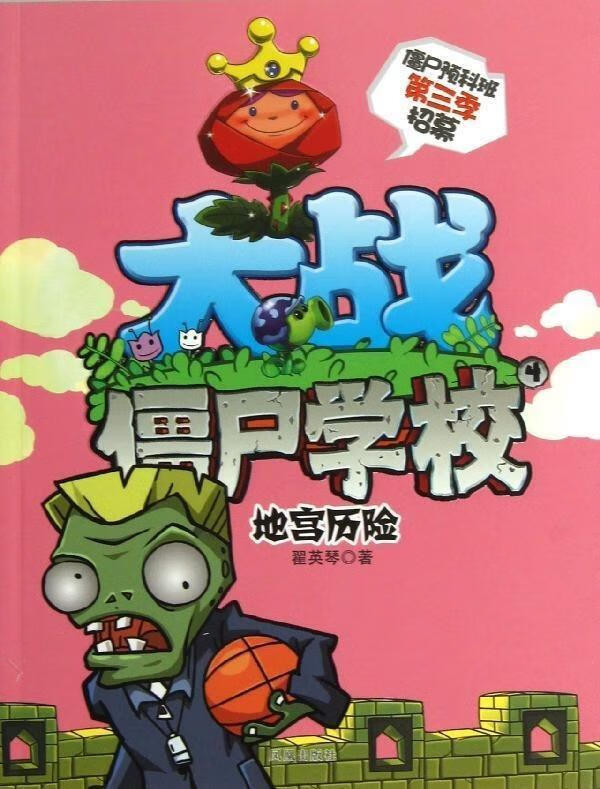 大战僵尸学校:地宫历险