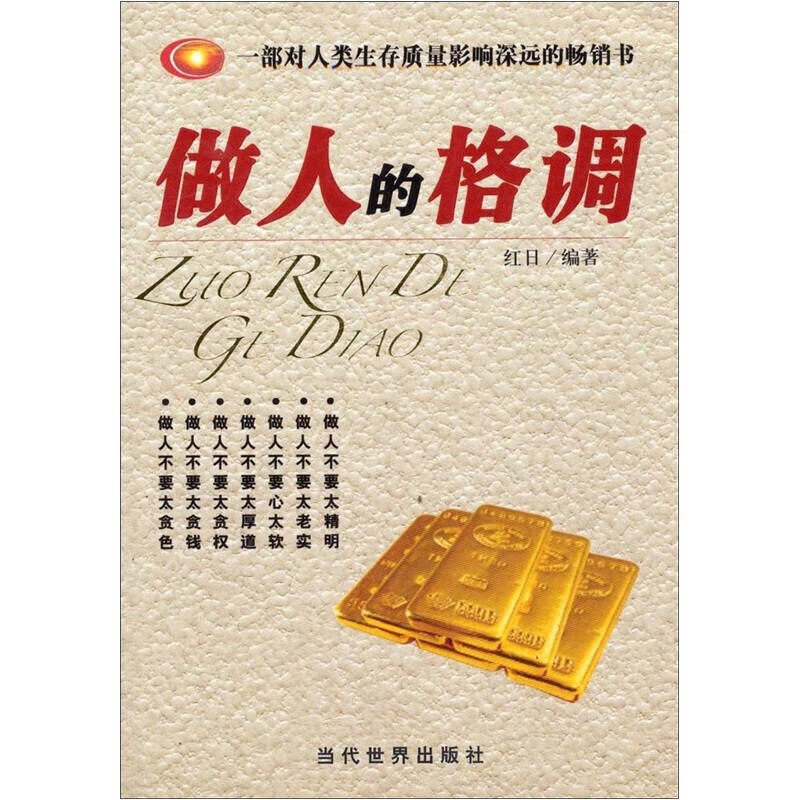 【正版现货】做人的格调