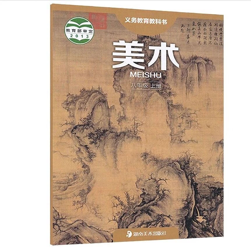 新版初中湘教版八年级上册美术课本教材湘美版初二8上美术教材教科书
