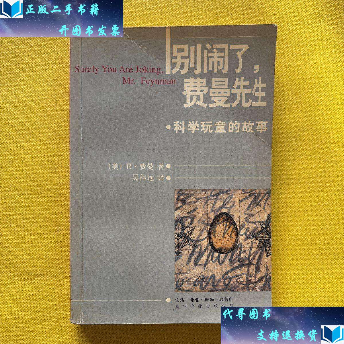 【二手书9成新】别闹了,费曼先生:科学顽童的故事 /[美]费曼 生活