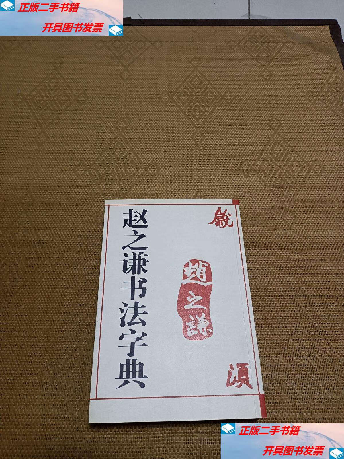 【二手9成新】赵之谦书法字典 /樽本树邨 天津人民美术