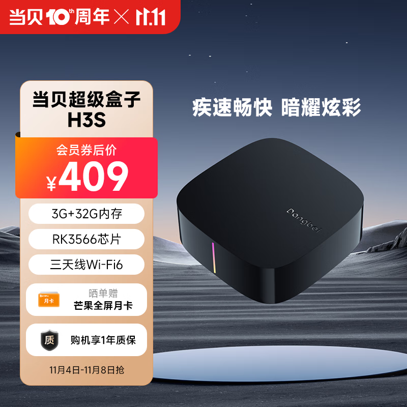 当贝电视盒子 H3S 智能网络电视机顶盒 3G+32G内存 RK3566芯片 8K强悍解码 三天线高速WiFi6 幻彩呼吸灯高性价比高么？