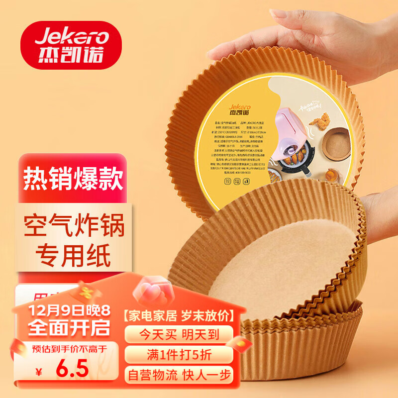 杰凯诺空气炸锅纸托16cm(50只) 烧烤烤肉盘吸油纸蛋糕烘焙专用纸 木色怎么看?