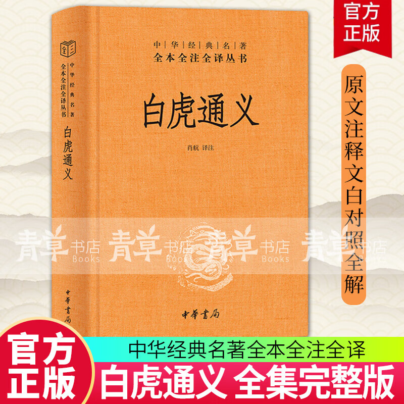 正版包邮 白虎通义 肖航 中华经典名著全本全注全译丛书 三全本 一部汉代皇帝钦定的礼书 中华书局 9787101166484