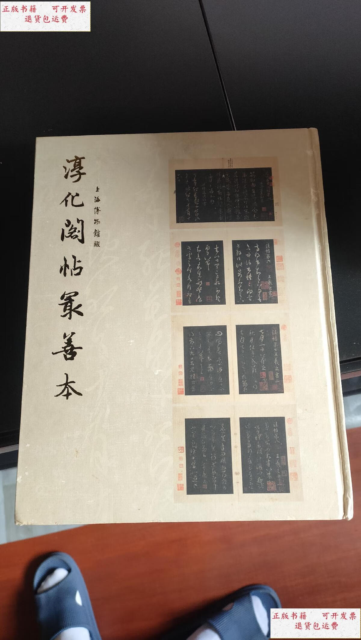 【二手9成新】淳化阁帖最善本(精装,8开,一版一印).