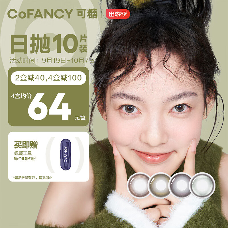 COFANCY可糖 美瞳日抛高光Pro系列 大小直径隐形眼镜10片装 冰滴黑茶 0度