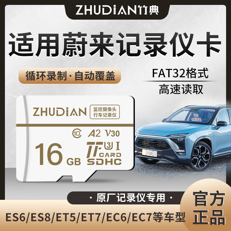 竹典适用蔚来行车记录仪内存卡tf卡ES6/ES8/ET5/ET7/EC6/EC7高速闪存卡C10存储卡micro sd卡储存卡 16G  蔚来行车记录仪TF卡 TF卡(单卡)