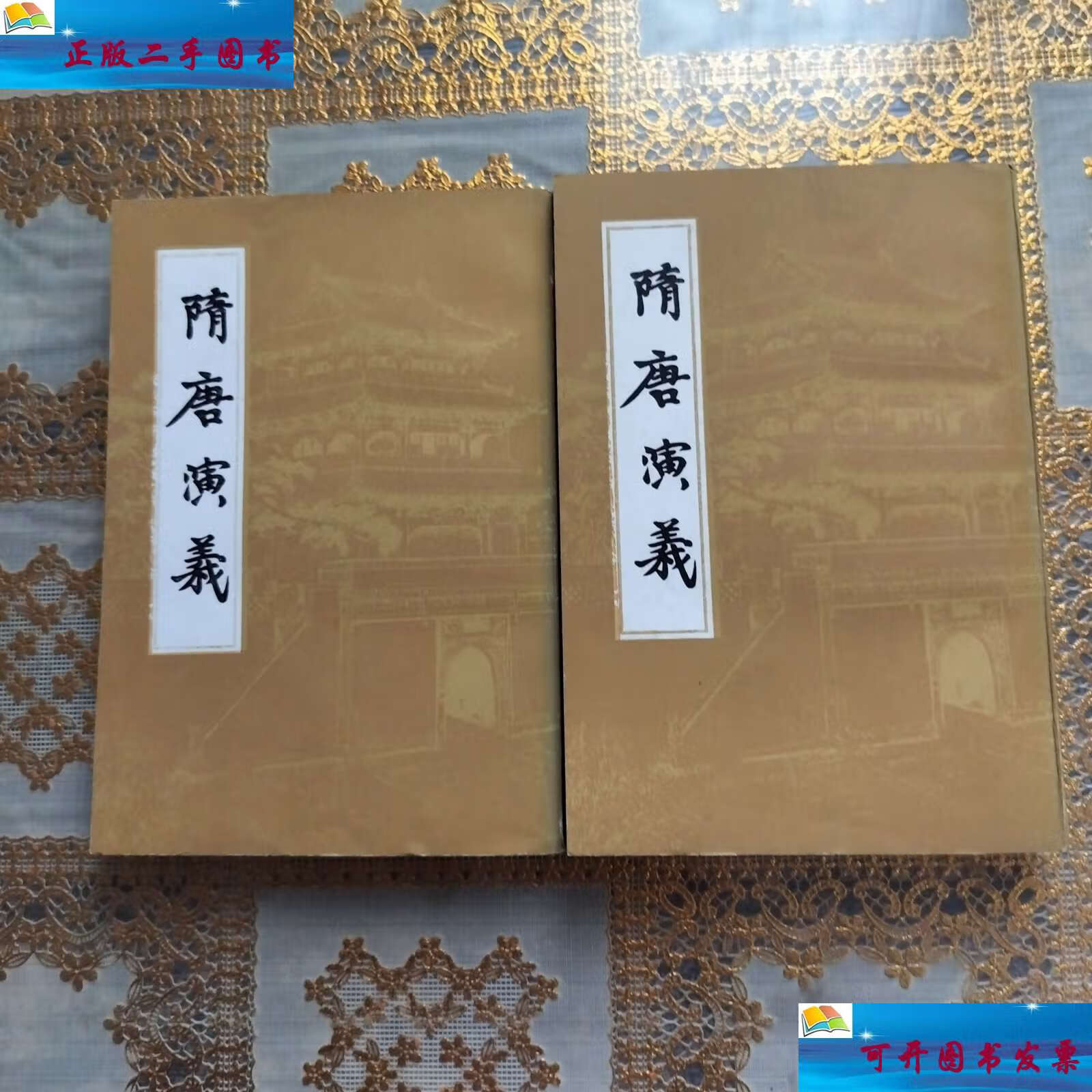 【二手9成新】隋唐演义 上下 /[明]褚人获 上海古籍