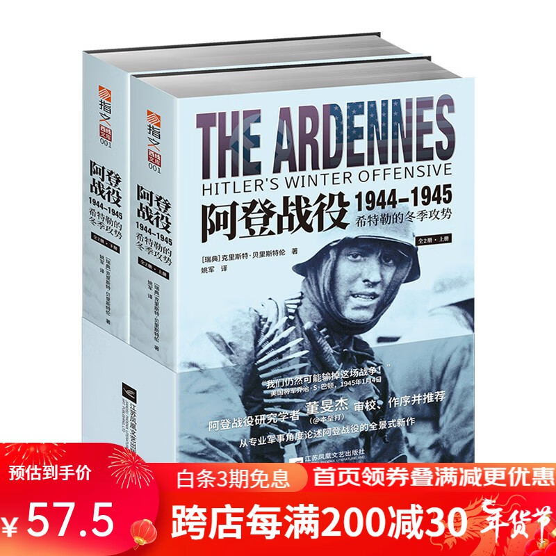 阿登战役1944—1945 : 希特勒的冬季攻势 : 全2册全景式展现阿登战役 指文图书