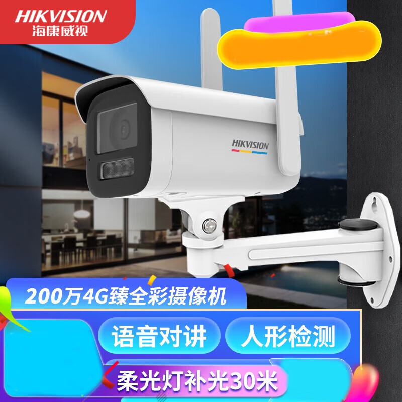 海康威视 200万4g臻全彩网络摄像机室外监控器语音对讲手机远程入侵