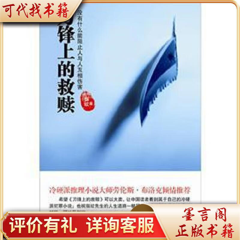 刀锋上的救赎9787513301930新星出版社指纹著