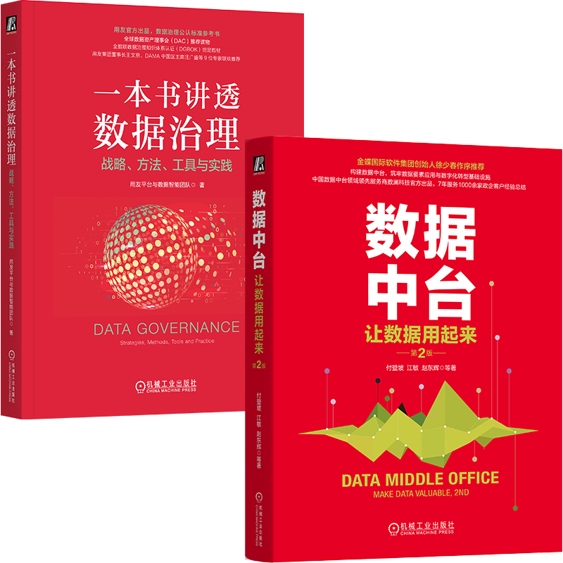 一本书讲透数据治理+数据中台 第2版 数澜科技和华为经验 数据治理和管理必读 套装共2册