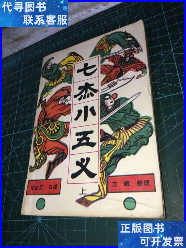 七杰小五义上册 黑龙江人民出版社二手书
