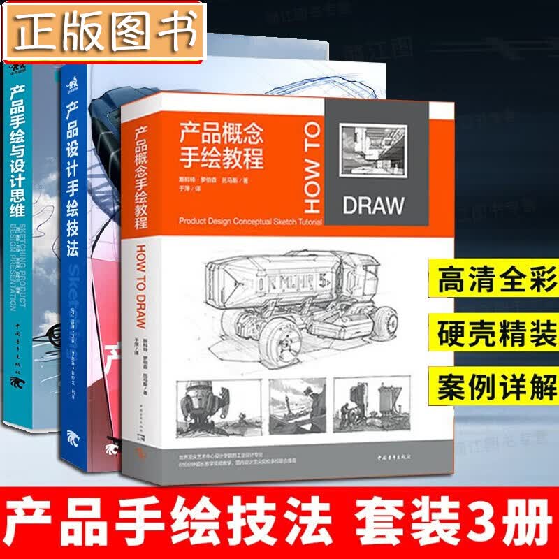 产品设计手绘书【三册】产品概念手绘教程+Sketching产品设计手绘技法+产品手绘与设计思维