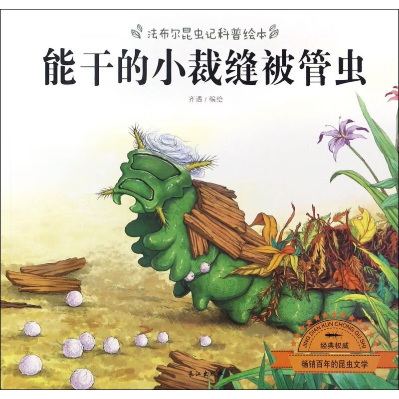 图书 法布尔昆虫记科普绘本--能干的小裁缝被管虫(绘本)编