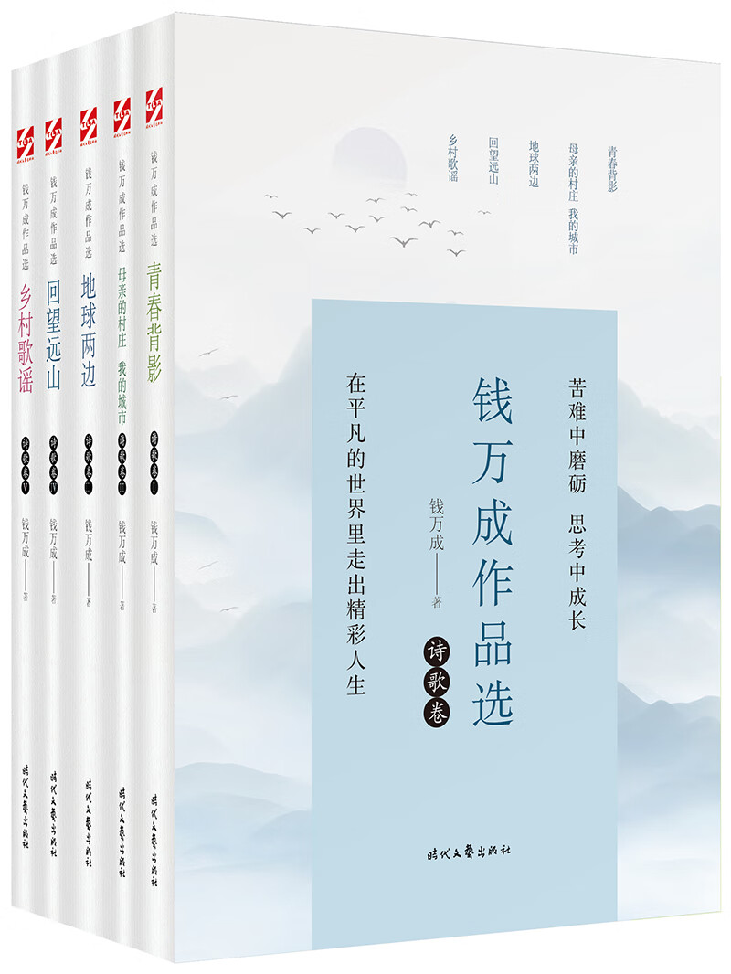 钱万成作品选 诗歌卷(套装全五册)