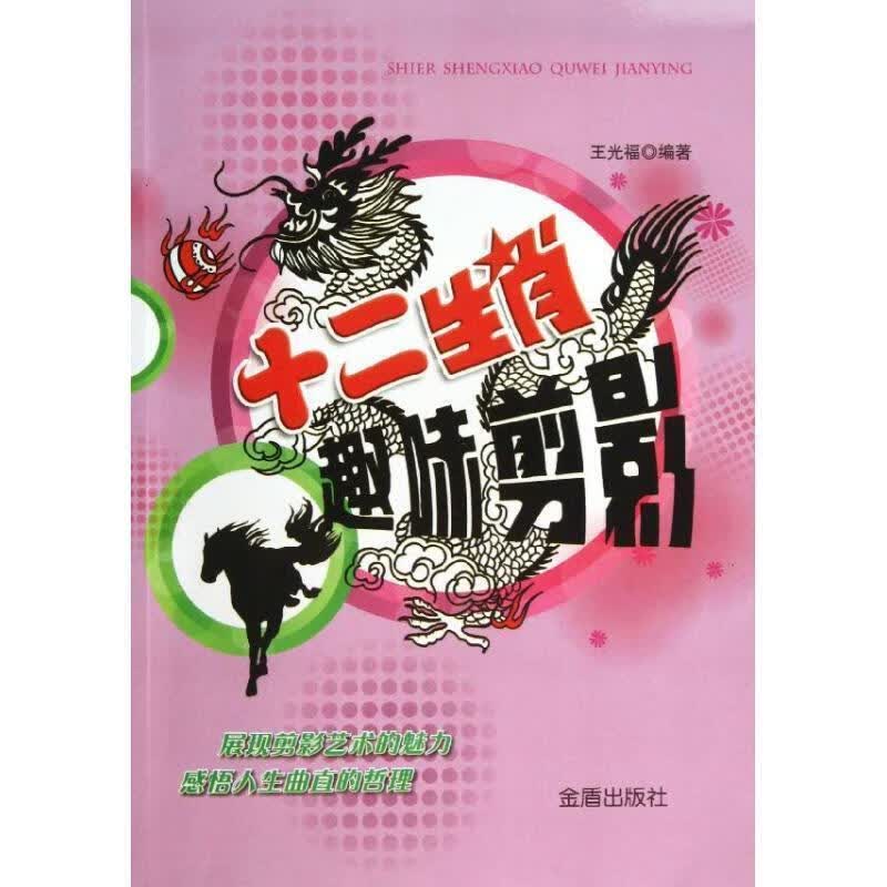 十二生肖趣味剪影