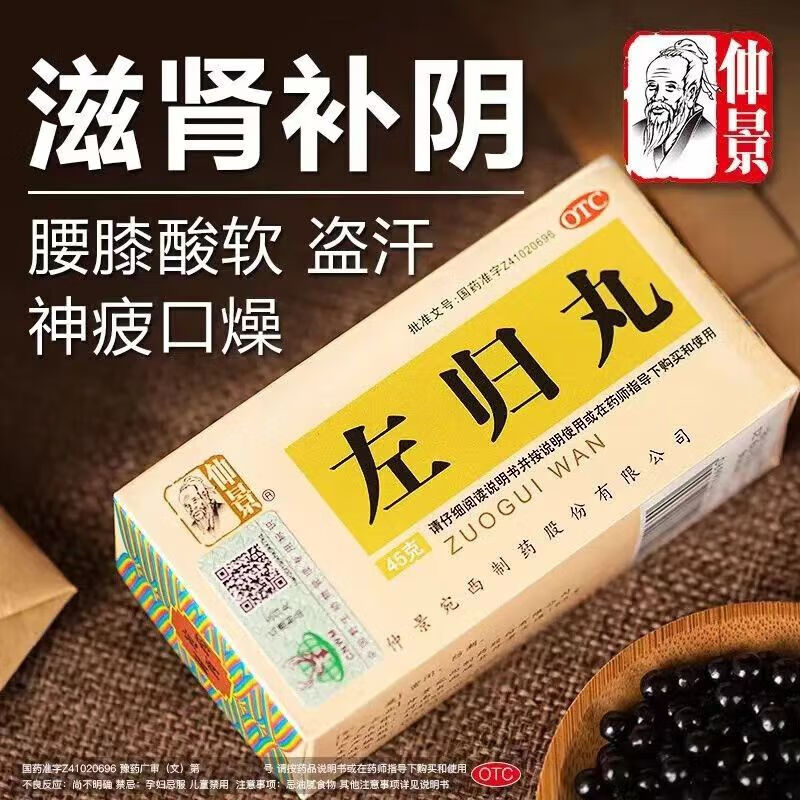 仲景 左归丸 45g/盒 滋肾补阴 用于真阴不足 腰酸膝软 盗汗 神疲口燥男科用药补益类用药 1盒【尝鲜装】建议拍疗程装