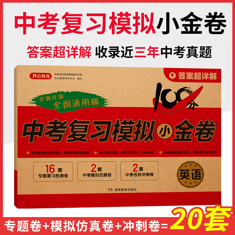 2024一本中考真题模拟卷全套初中语文数学英语物理化学试卷历年真题初三九年级中考必刷题模拟试题精选压轴题全国通用模拟真题汇编 英语 正版