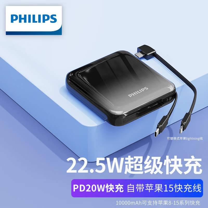 飞利浦（PHILIPS）自带线充电宝10000毫安时轻薄小巧可上飞机22.5W超级快充PD20W苹果快充移动电源适用小米华为手机