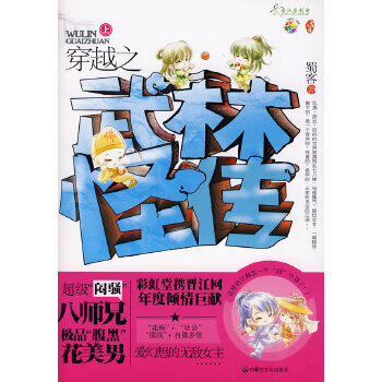 二手穿越之武林怪传 蜀客 9787806756522 8成新