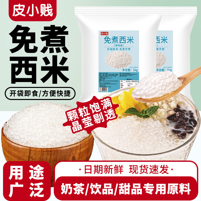 皮小賤皮小賤免煮西米免煮即食商用奶茶西米露楊枝甘露椰汁水果配料 【開袋即食】水晶西米1KG*X2袋